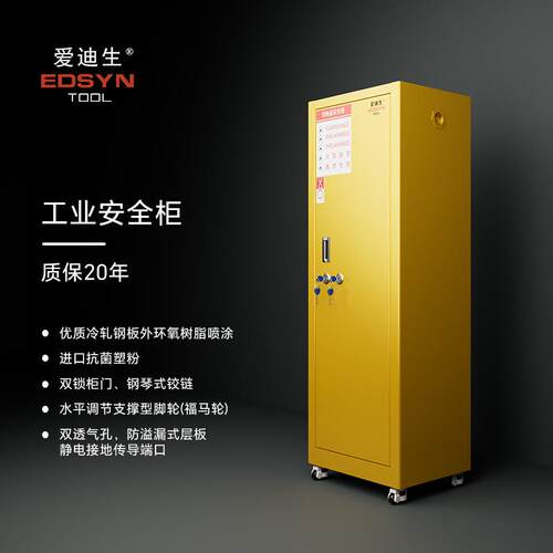 爱迪生EDSYN安全柜1.2mm柜体PP内衬带安全锁590*460*1720化学品