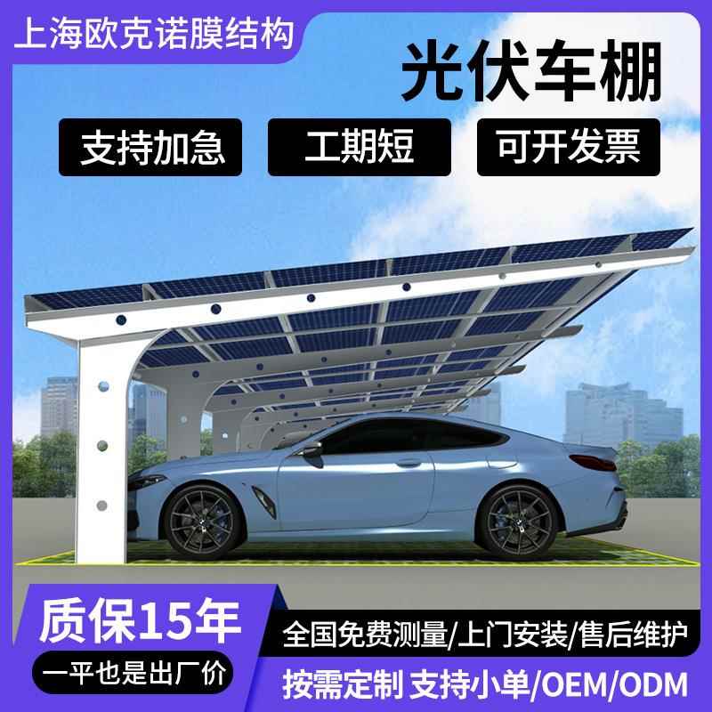 膜结构停车棚光伏太阳能发电车棚钢结构安装遮阳雨棚小区停车场