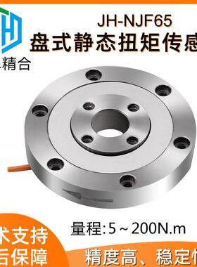 徽精合JH-NJF65盘式静态扭矩传感器高精度圆盘结构盘类连接钻机