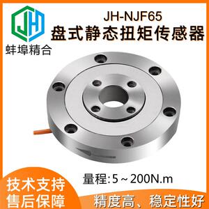 徽精合JH-NJF65盘式静态扭矩传感器高精度圆盘结构盘类连接钻机