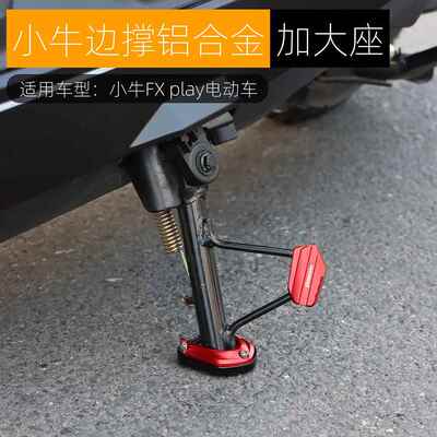 黑火蚁适用小牛FX边撑底座FXT加大脚垫套改装配件加宽边撑辅助块