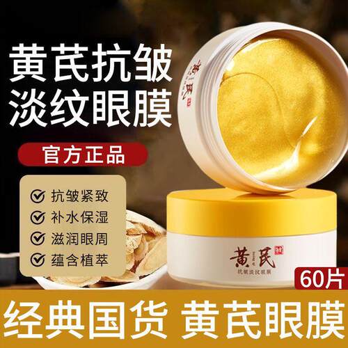 黄芪眼膜贴淡化细纹抗皱紧致补水保湿正品官方旗航店男女滋润眼周
