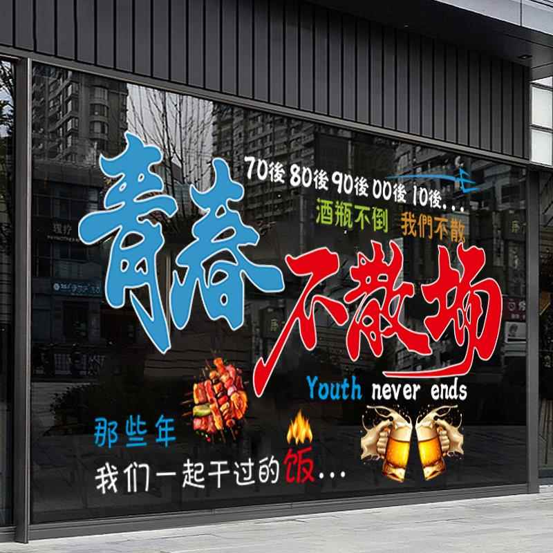 烧烤店餐馆玻璃橱窗贴纸网红酒吧烧烤餐饮饭店铺氛围装饰静电贴纸