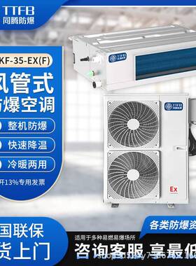 1.5匹风管式防爆空调R32R410冷媒可选用变频节能空调