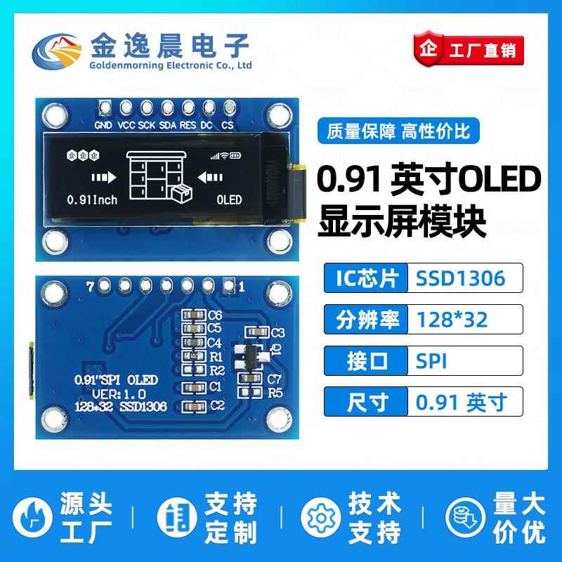 金逸晨0.91寸OLED液晶屏SSD1306小屏幕128x32显示模块7针单色SPI