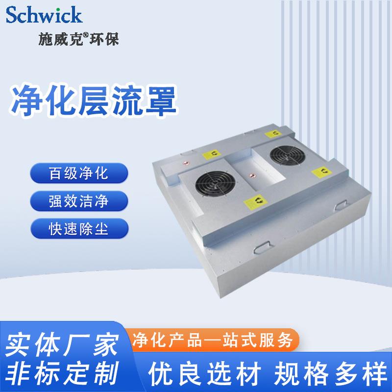 FFU层流罩高效率304不锈钢百级层流罩除尘机工业过滤网空气净化器