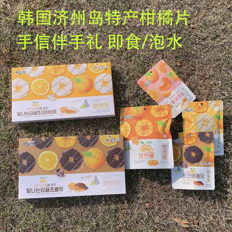 韩国进口济州岛柑橘片巧克力橘子干 干果脯即食泡水休闲 手信礼盒