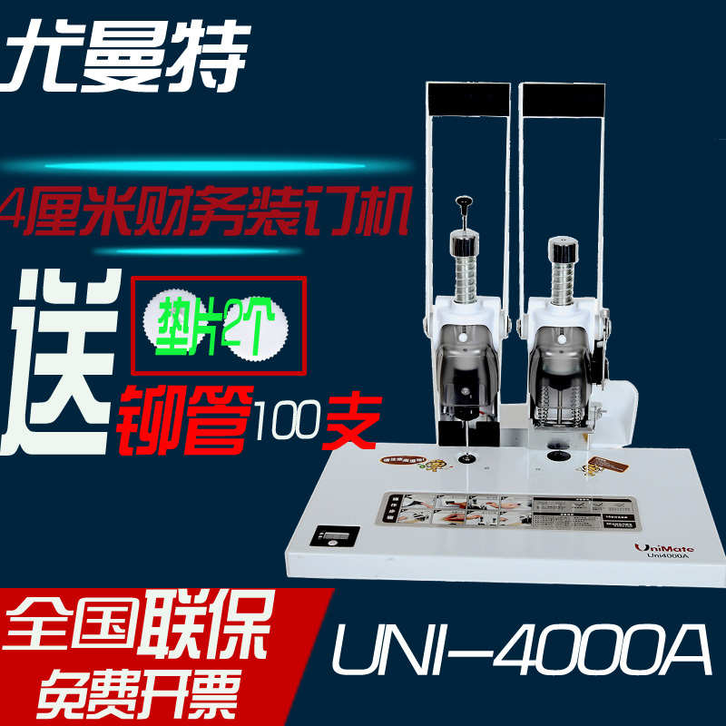尤曼特装订机尤曼特UNI-4000A装订机 尤曼特财务凭证文本档案会计