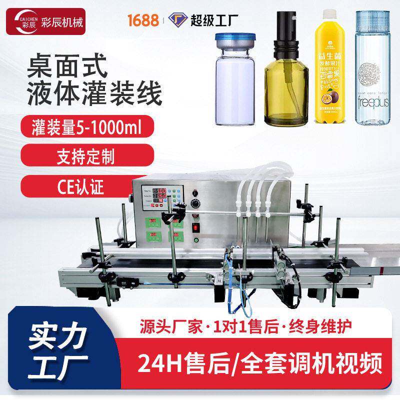 桌面化妆水精华液活络油定量液体分装机小型直线式自动精油灌装机