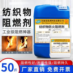 纺织物防火阻燃剂地毯窗帘沙发棉麻布料防火涂料防火漆阻燃液喷雾