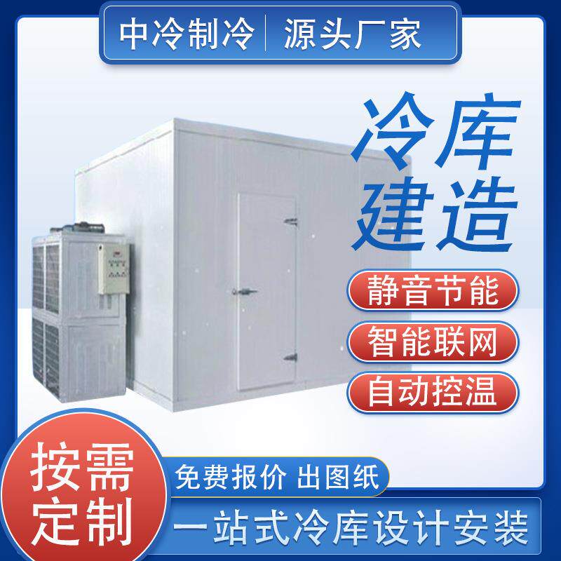 医药冷库全套智能联网小型疫苗冷藏库上门安装节能静音冷冻库厂家