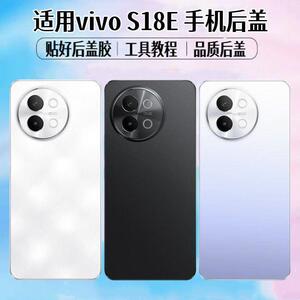 适用vivoS18E后盖se手机