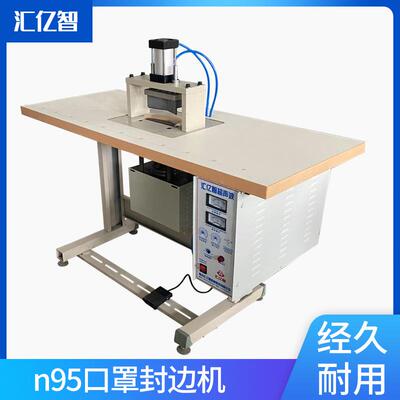 冰丝口罩封边机冰丝口罩压边机超声波点焊机焊接机口罩封口机
