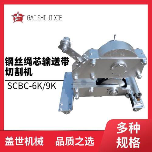 钢丝绳芯输送带切割机SCBC-3K/6K井下手动切断机矿用皮带剪切机