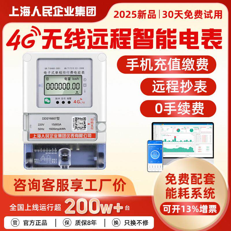 上海人民4G智能电表手机远程充值扫码预付费出租房专用抄表电表