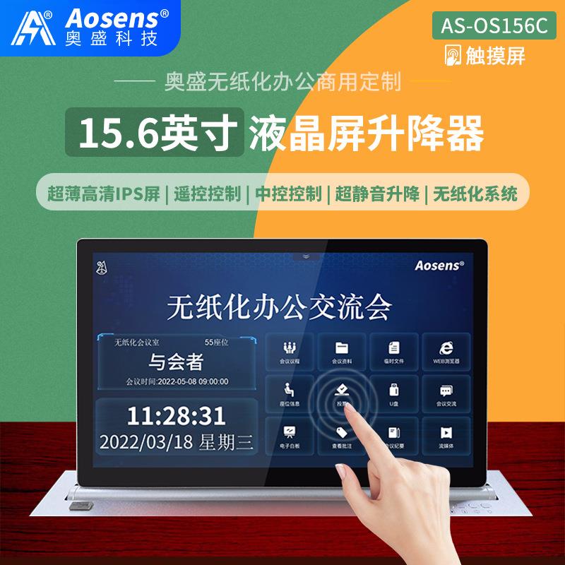 15.6英寸薄液晶屏升降器HDMI高清VGA支持RS485中控AS-OS156触摸屏