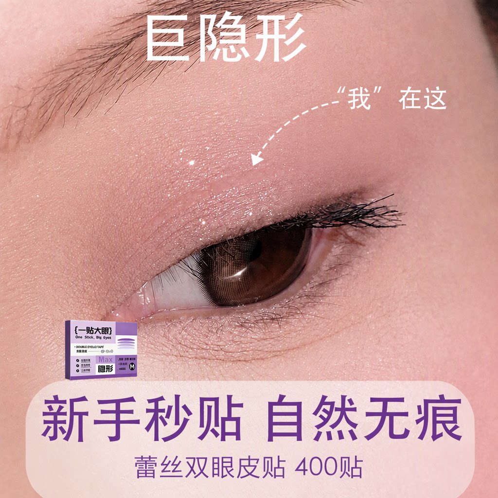 一贴大眼蕾丝双眼皮贴400贴自然无痕肿眼泡专用支撑力强旗舰店