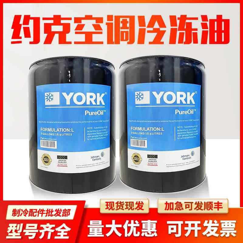 原装YORK约克空调冷冻油S油/K油/C油/F油/L油 /H油/W油/G油/P油