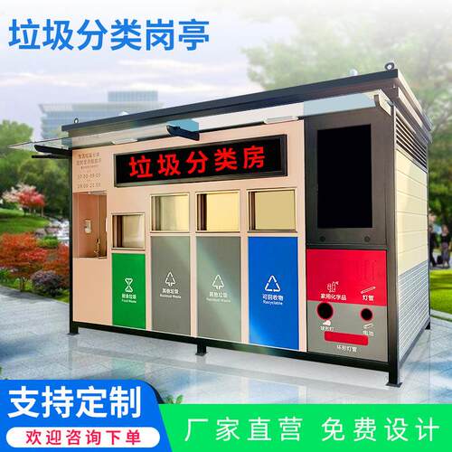 来图来样 创安顺源头厂家金属制作智能分类亭环保垃圾分类屋
