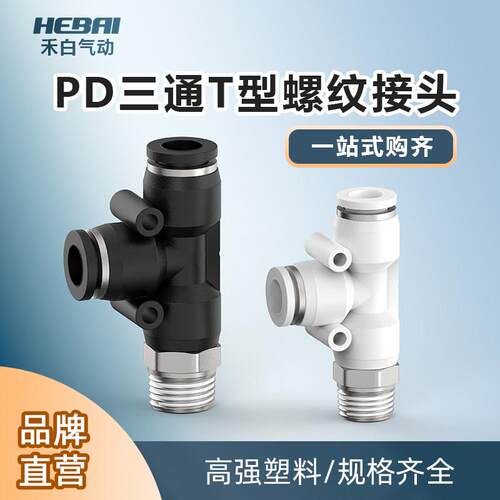 气动气管螺纹侧三通T型快插快接头PD4-M5/6-01/8-02/10-03/12-04