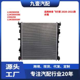 适用林肯飞行家2020 水箱L1MZ8005BL1M38005BE2396290 2021款