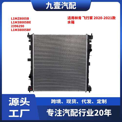 适用林肯飞行家2020-2021款水箱L1MZ8005BL1M38005BE2396290