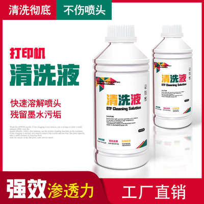 4720 i3200白墨烫画墨水喷头清洗液 DTG DTF打印头强力清洁保湿剂
