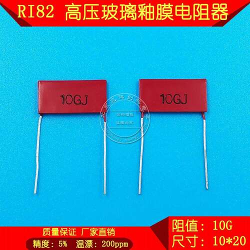 RI82 高压高阻电阻片状玻璃釉膜电阻器2W 10G 尺寸10*20*3 5%