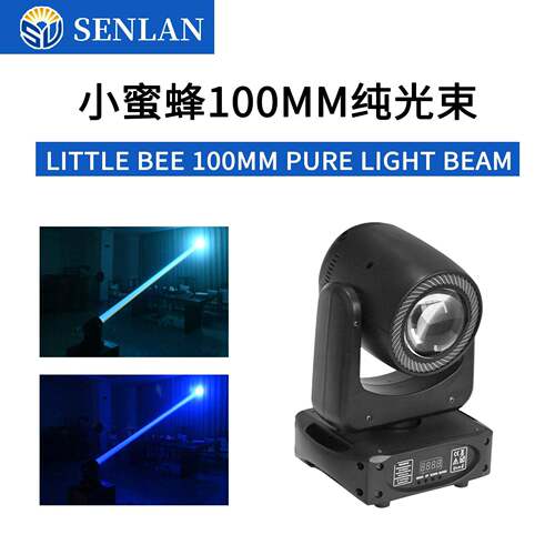 小蜜蜂SMT系列100MM纯光束灯酒吧夜店婚庆光束演出舞台光柱灯光
