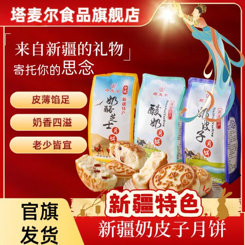 塔麦尔新疆特产奶皮子月饼新疆糕点办公室小零食送礼新疆包邮