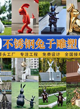 不锈钢兔子雕塑摆件户外公园草坪售楼处庭院景观猫咪动物装饰小品