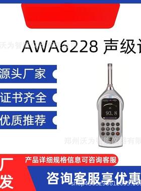 AWA6228多功能声级计
