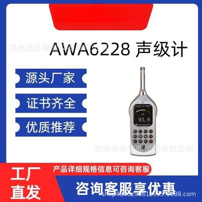 AWA6228多功能声级计