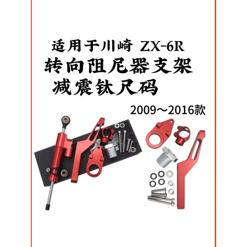 适合川崎 ZX-6R 摩托车 改装转向阻尼器支架加减震钛尺码09-16款