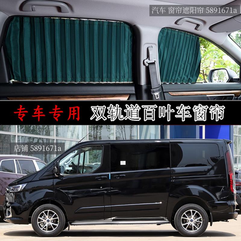 江铃福特途睿欧专用遮阳帘车载百叶免打孔双轨道防晒隔热汽车窗帘