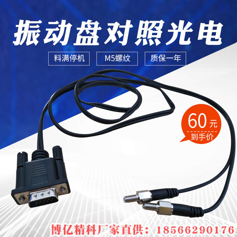 YIBOHNB億博平送振動(dòng)盤(pán)對(duì)照光電M5帶螺紋