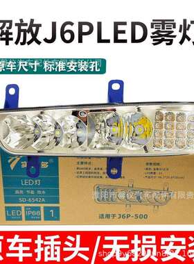 实力多新款解放J6P500/550/420/460前雾灯总成超亮LED电子转向灯