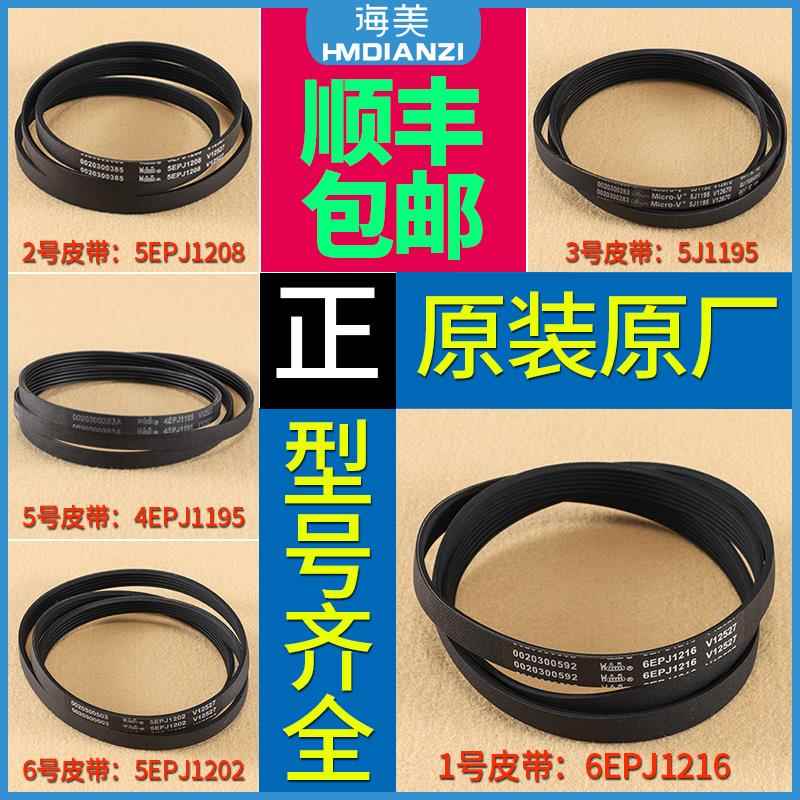 适用海尔滚筒洗衣机配件皮带6EPJ1216 5EPJ1208 5J1195 5PJ1202