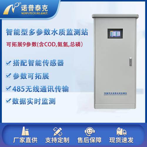 诺普泰克在线多参数水质监测站农污水质监测地表水水质监测系