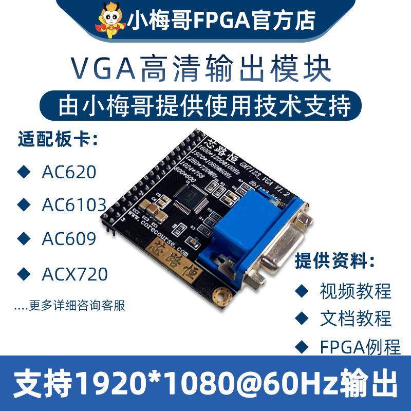 小梅哥GM7123 VGA视频模块 FPGA开发板 支援24位色 附学习代码