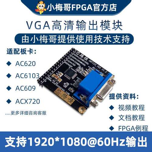 小梅哥GM7123 VGA视频模块 FPGA开发板 支援24位色 附学习代码