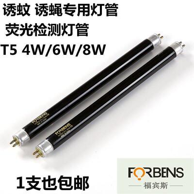FORBENST5紫光灯管4W6W8W F4T5BLB F6T5BLB F8T5验钞黑色荧光检测