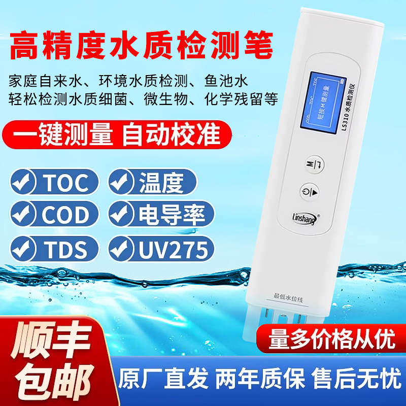 林上水质检测仪多参数检测笔便携式TDS电导率仪饮用纯净水测试仪