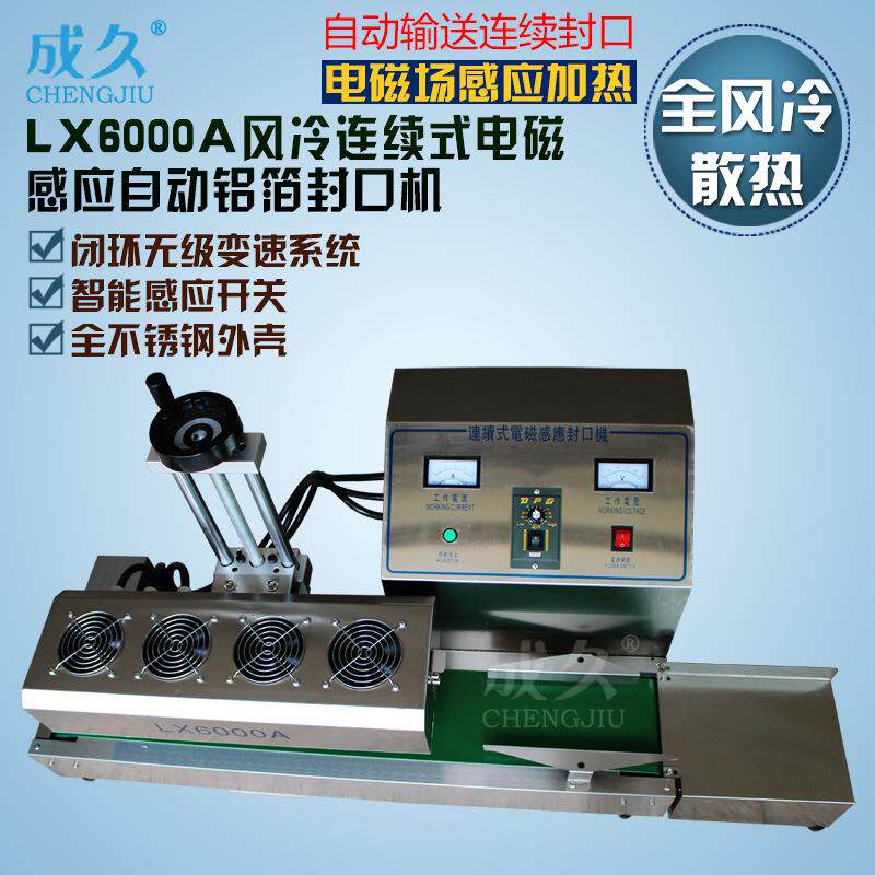 LX6000A台式风冷连续式铝箔封口机风冷式全自动电磁感应封口机