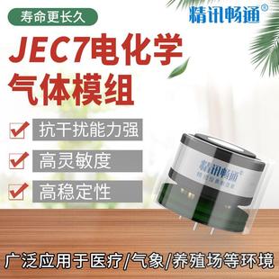 JEC7系列氧气一氧化氮氨气O3硫化氢VOCS电化学模组传感器