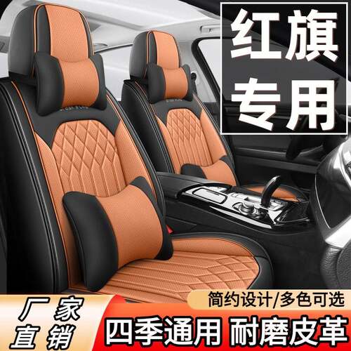 红旗H5/红旗HS5/红旗E-QM5/红旗H6/红旗H7汽车座套四季汽车坐垫套