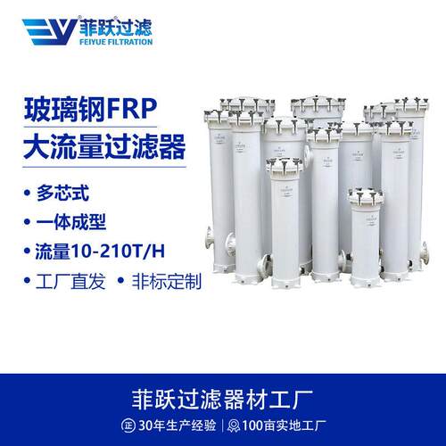 菲跃多芯玻璃钢保安过滤器流量10-210T/H精度1微米大流量过滤器