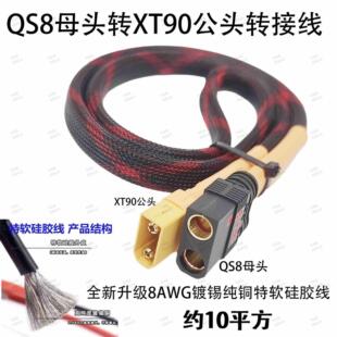 QS8母头公头转XT90母头公头转换线8AWG约10平硅胶线套网管