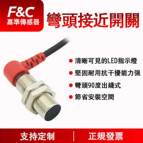 厂家直销F&C嘉准 经济型弯头接近系列|弯头90度出线式|电感式接近