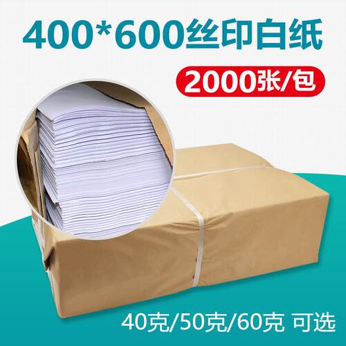 PCB线路板厂网版印刷白纸 印刷白纸 隔板白纸 400*600*2000PCS 大